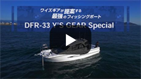 ワイズギアが提案する最強のフィッシングボート DFR-33 Y'S GEAR Special [ 動画を見る ]