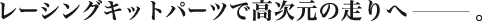 ���[�V���O�L�b�g�p�[�c�ō������̑���ց[
