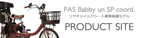ヤマハ発動機 PAS Babby un SP coord. リヤチャイルドシート標準装備 製品サイト