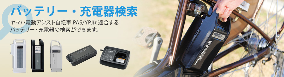 ヤマハ電動アシスト自転車 PAS/YPJ用バッテリー・充電器検索