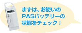 ヤマハ電動アシスト自転車PAS用バッテリー・充電器検索 - ヤマハ電動