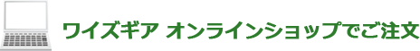 ワイズギア オンラインショップでご注文