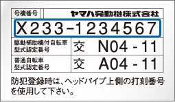 号機番号の貼付位置