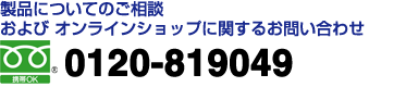 製品についてのご相談 および オンラインショップに関するお問い合わせ　ナビダイヤル　0570-050814