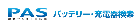 ヤマハ電動アシスト自転車PAS用バッテリー・充電器検索