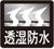 透湿防水
