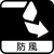 防風