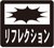 リフレクション
