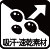 吸汗・速乾素材