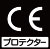 プロテクター