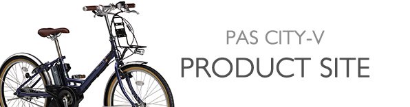 ヤマハ発動機 PAS CITY-V 製品サイト