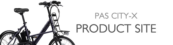 ヤマハ発動機 PAS CITY-X 製品サイト