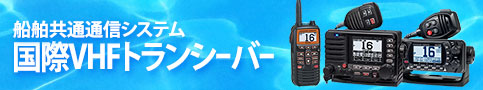 国際VHF無線機