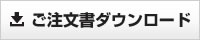 ご注文書ダウンロード