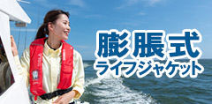 膨脹式ライフジャケット