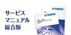 ヤマハバイクサービスマニュアル総合版