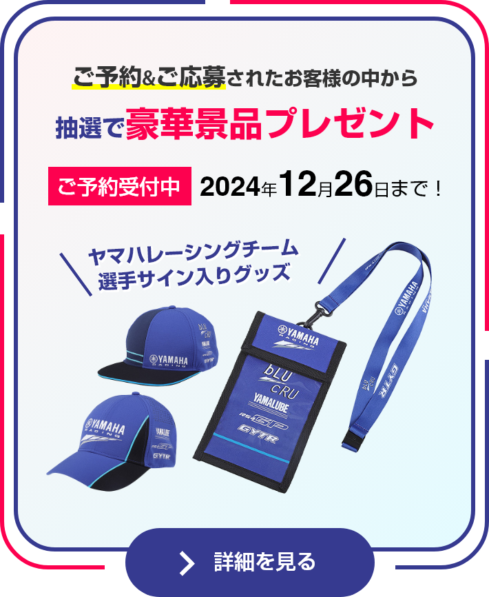 ＼ヤマハレーシングチームの選手サイン入りグッズが当たる！／ ご予約＆ご応募されたお客様の中から“抽選で豪華景品プレゼント” 2024年12月26日まで！