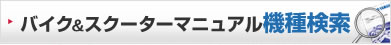 バイク&スクーターマニュアル機種検索