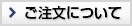 ご注文について