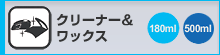 クリーナー＆ワックス