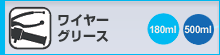 ワイヤーグリース