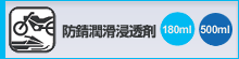 防錆潤滑浸透剤