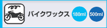 バイクワックス