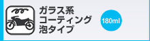 ガラス系コーティング（泡タイプ）