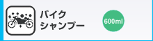 バイクシャンプー