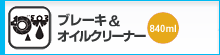 ブレーキ&オイルクリーナー