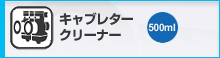 キャブレタークリーナー