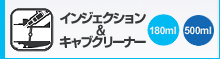 インジェクション&キャブクリーナー