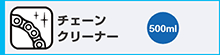 チェーンクリーナー