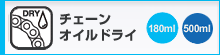 チェーンオイルドライ