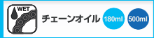 チェーンオイル
