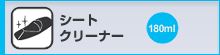 シートクリーナー