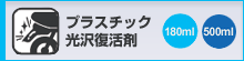プラスチック光沢復活剤