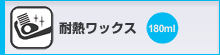 耐熱ワックス