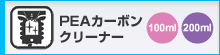 PEAカーボンクリーナー