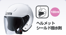 ヘルメットシールド撥水剤