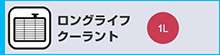 ロングライフクーラント
