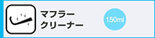 マフラークリーナー