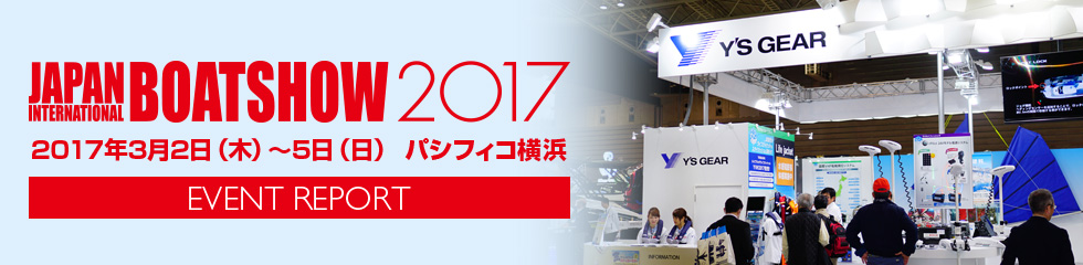 ボートショー2017 イベントレポート