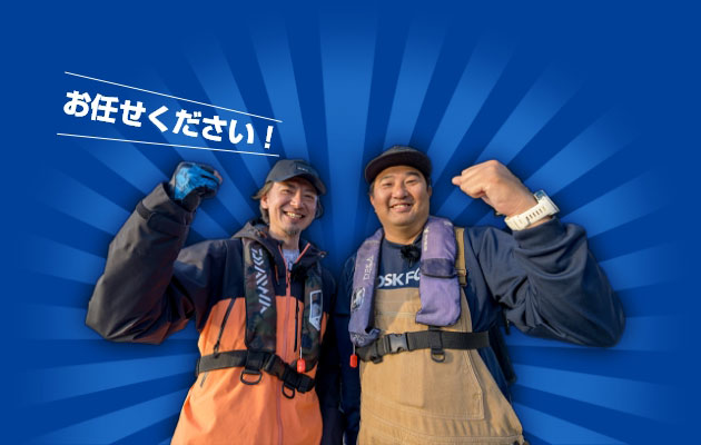 お任せください!