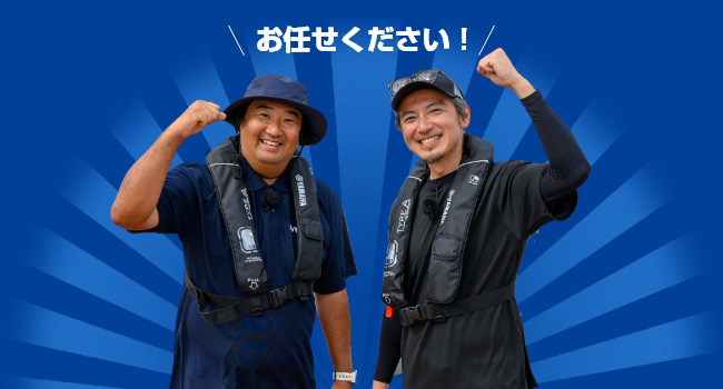 お任せください！