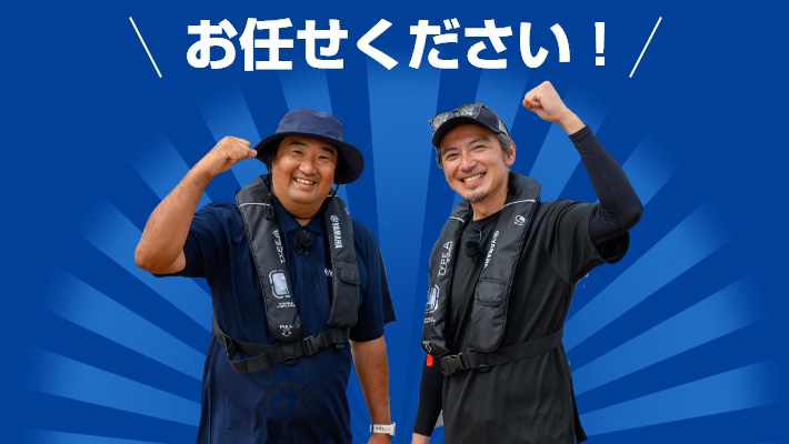 お任せください！