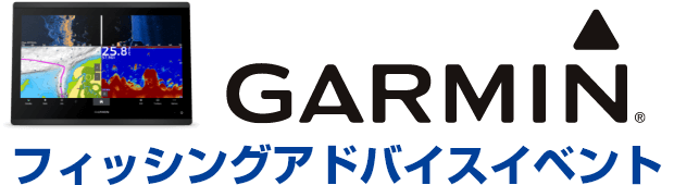 GARMIN フィッシングアドバイスイベント