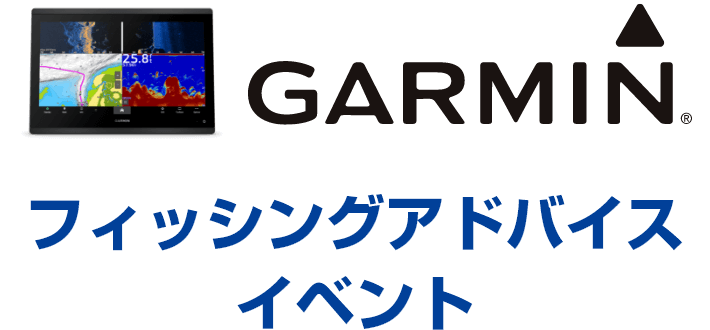 GARMIN フィッシングアドバイスイベント