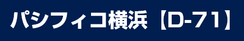 パシフィコ横浜【D-71】