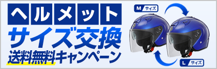 ワイズギアオンラインショップ ヘルメットサイズ交換送料無料キャンペーン